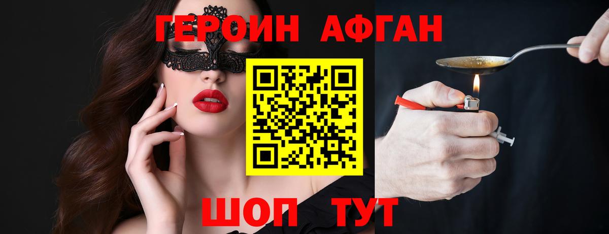 Героин афганец  Вход с VPN  Чернушка 
